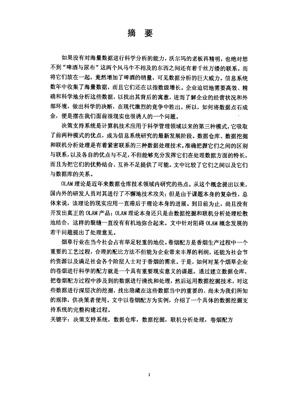 基于数据挖掘的卷烟配方决策支持系统研究_第1页