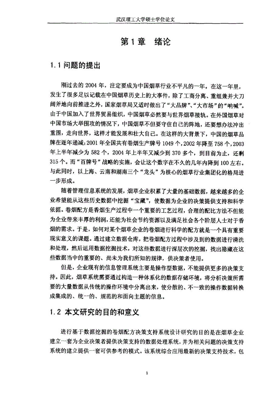 基于数据挖掘的卷烟配方决策支持系统研究_第4页