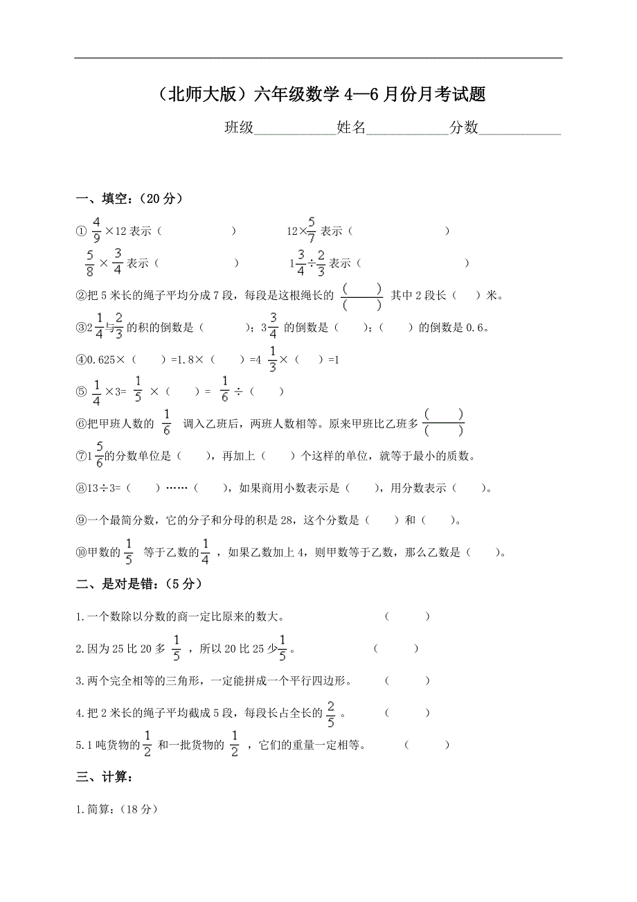 北师大版小学六年级上期第四、五、六单元试题合集_第1页