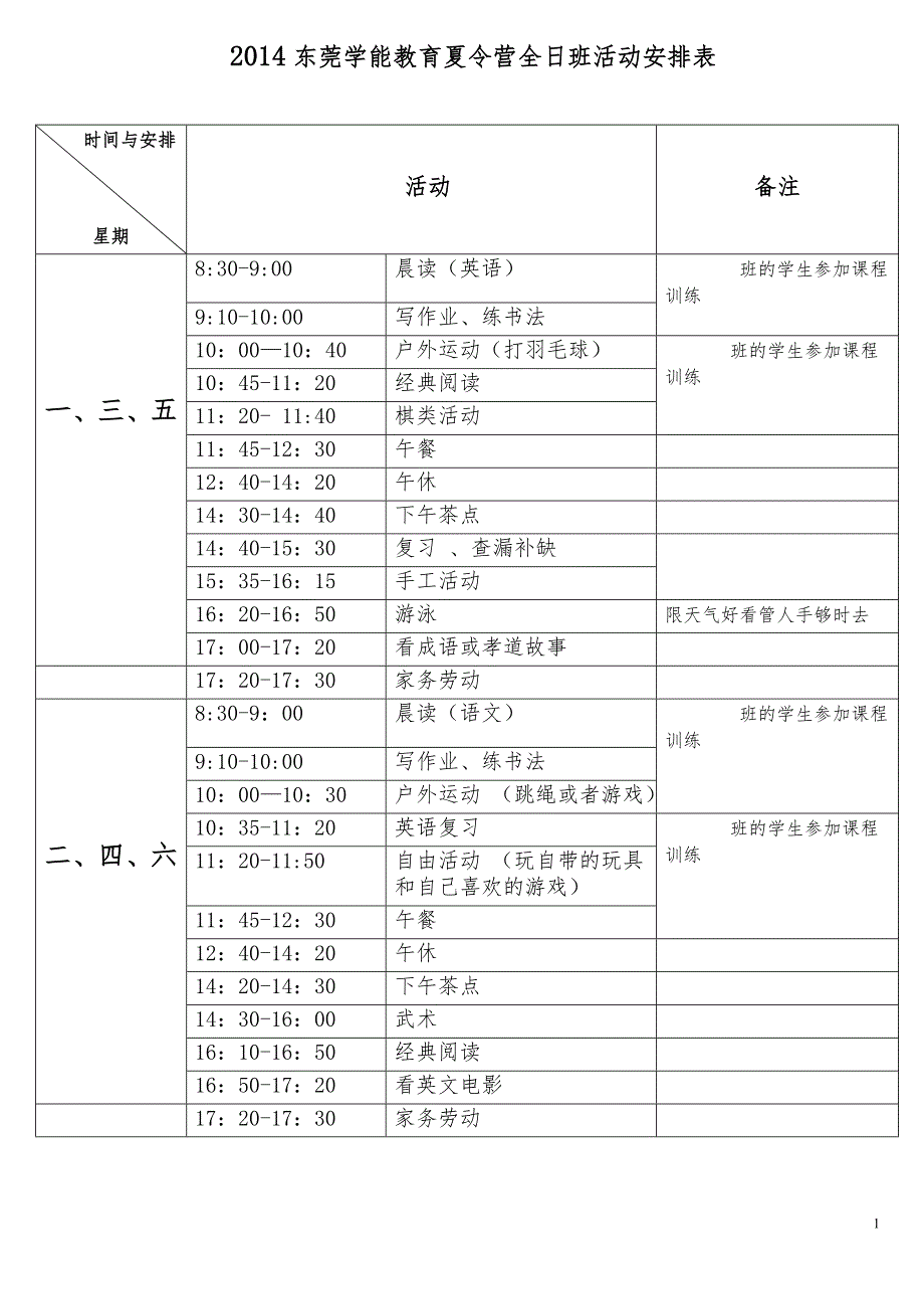 2014暑期全日班课程时间安排表_第1页