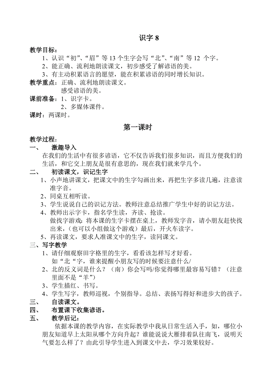 一年级语文下册第八单元教学设计_第1页