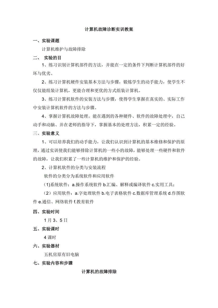 计算机故障诊断实训教案_第1页