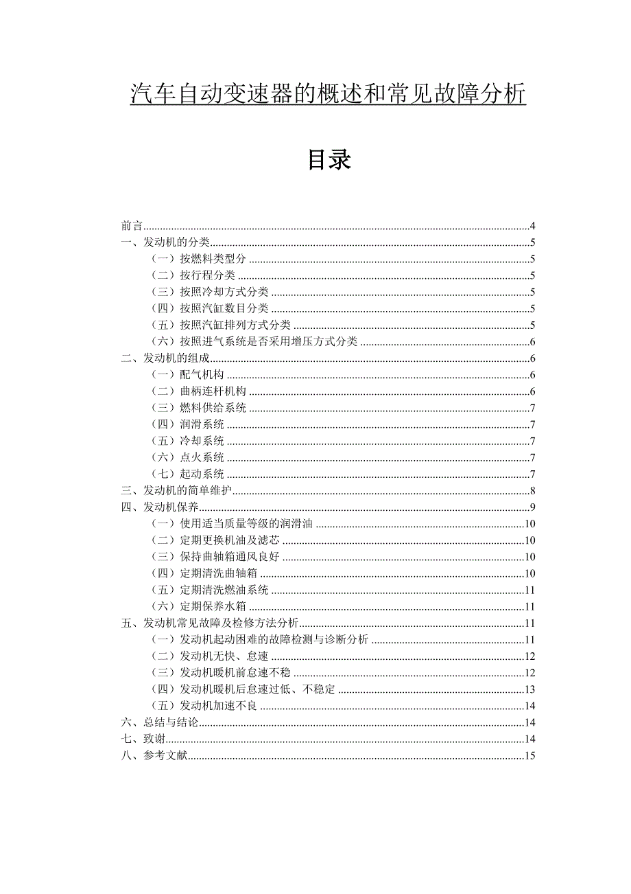 汽车自动变速器的概述和常见故障分析  毕业论文_第1页