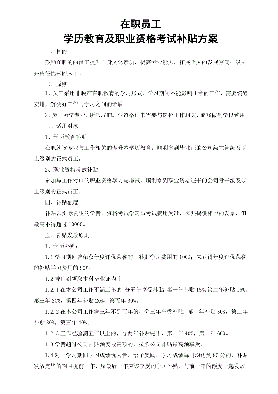 在职员工学历教育及职业资格考试学费补贴方案_第1页