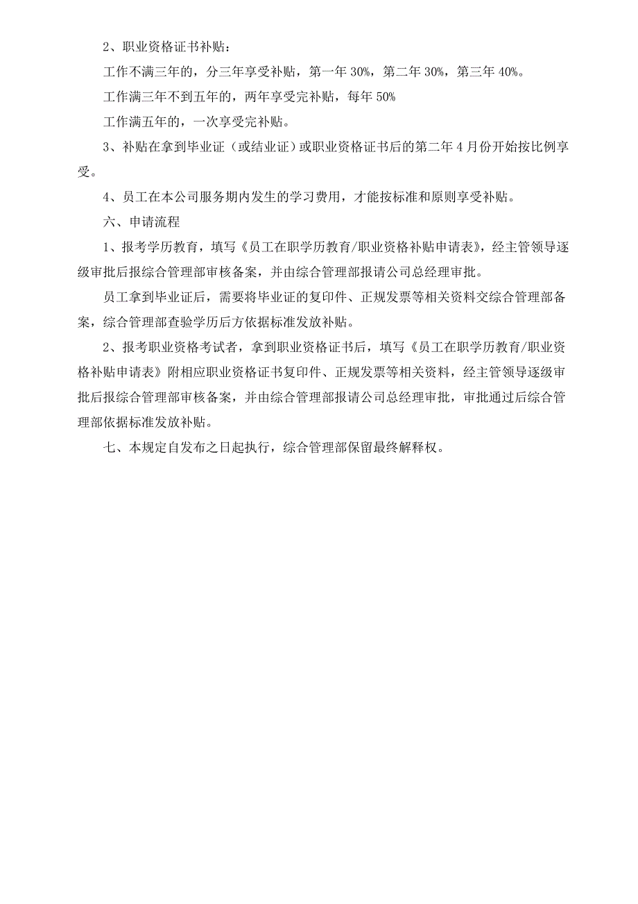 在职员工学历教育及职业资格考试学费补贴方案_第2页