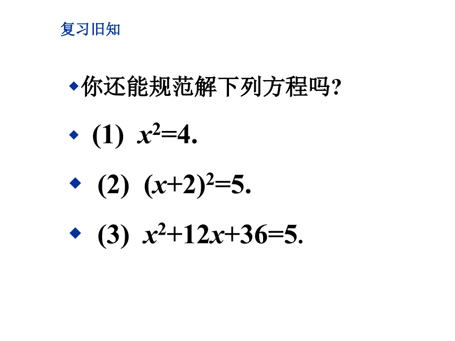鲁教版数学八年级下册课件：8.2用配方法解一元二次方程_第4页