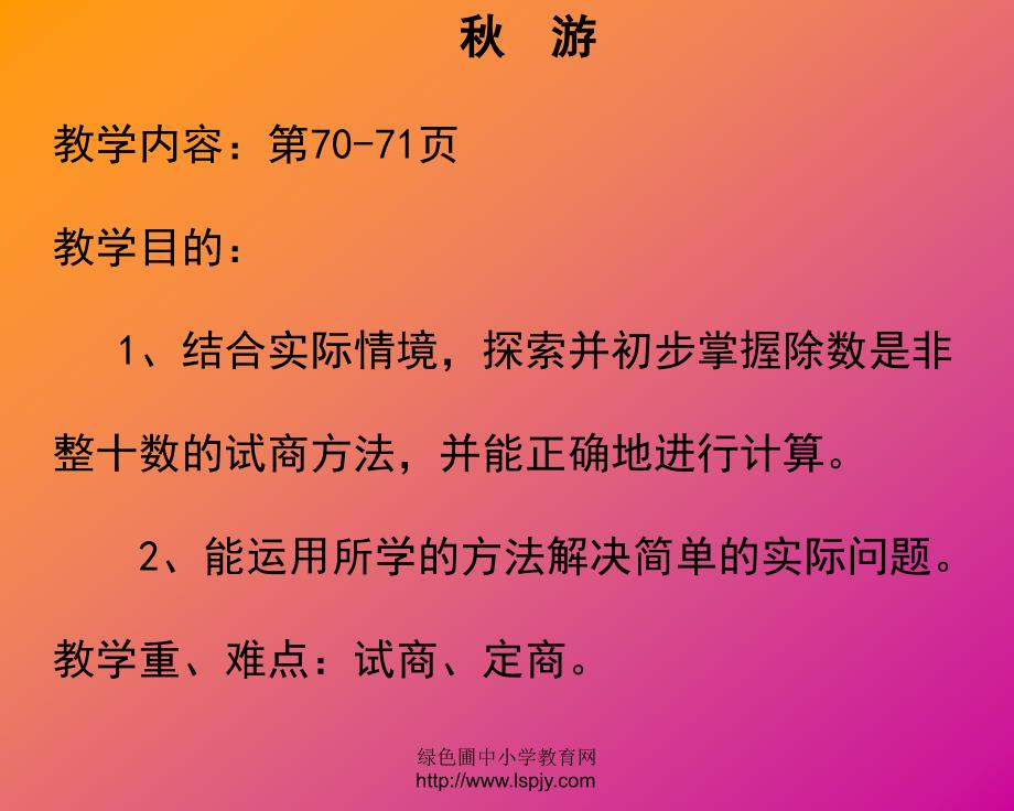 北师大版小学第七册数学《秋游课件PPT》_第1页