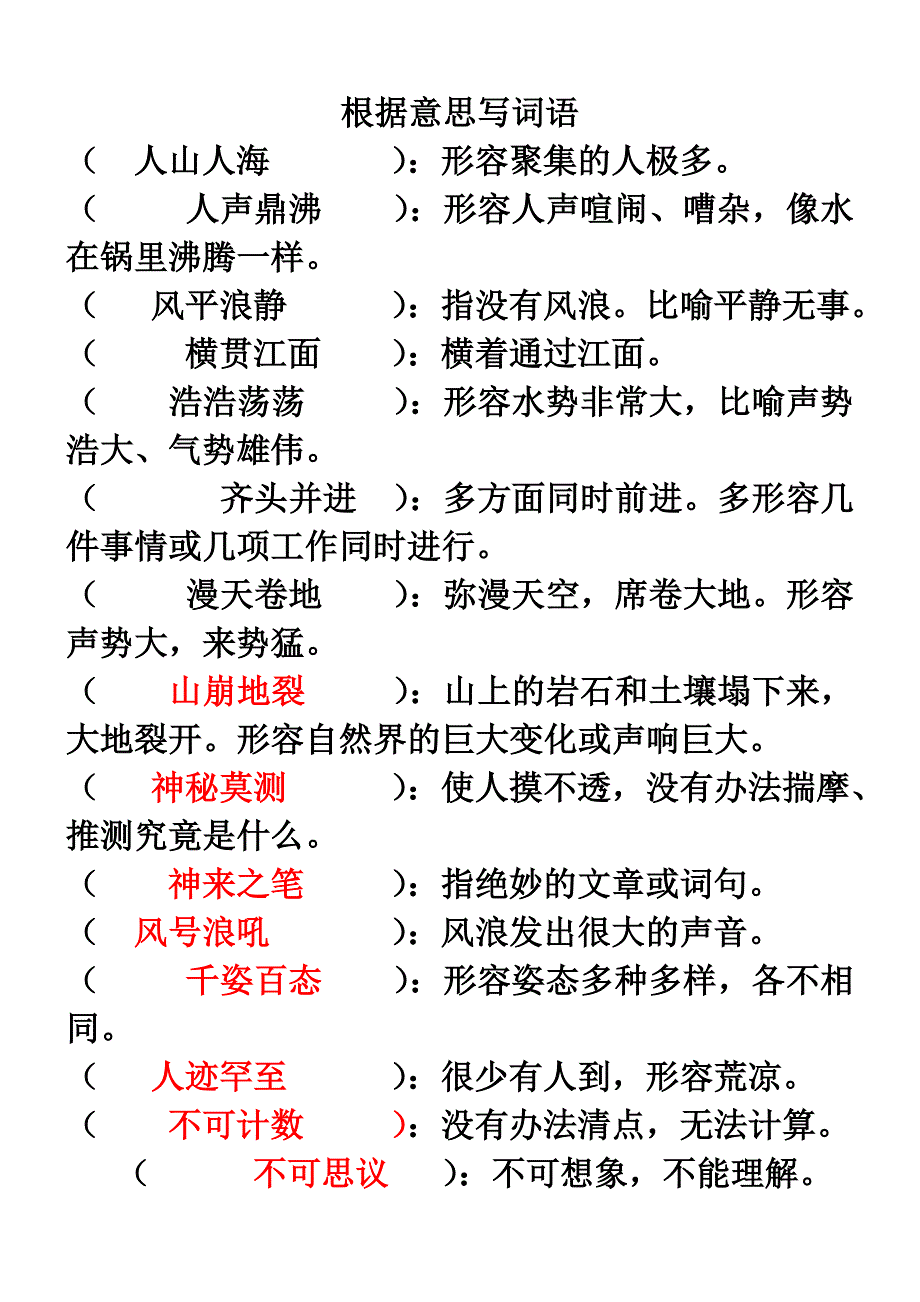 四年级上册根据意思写词语[有答案]_第1页