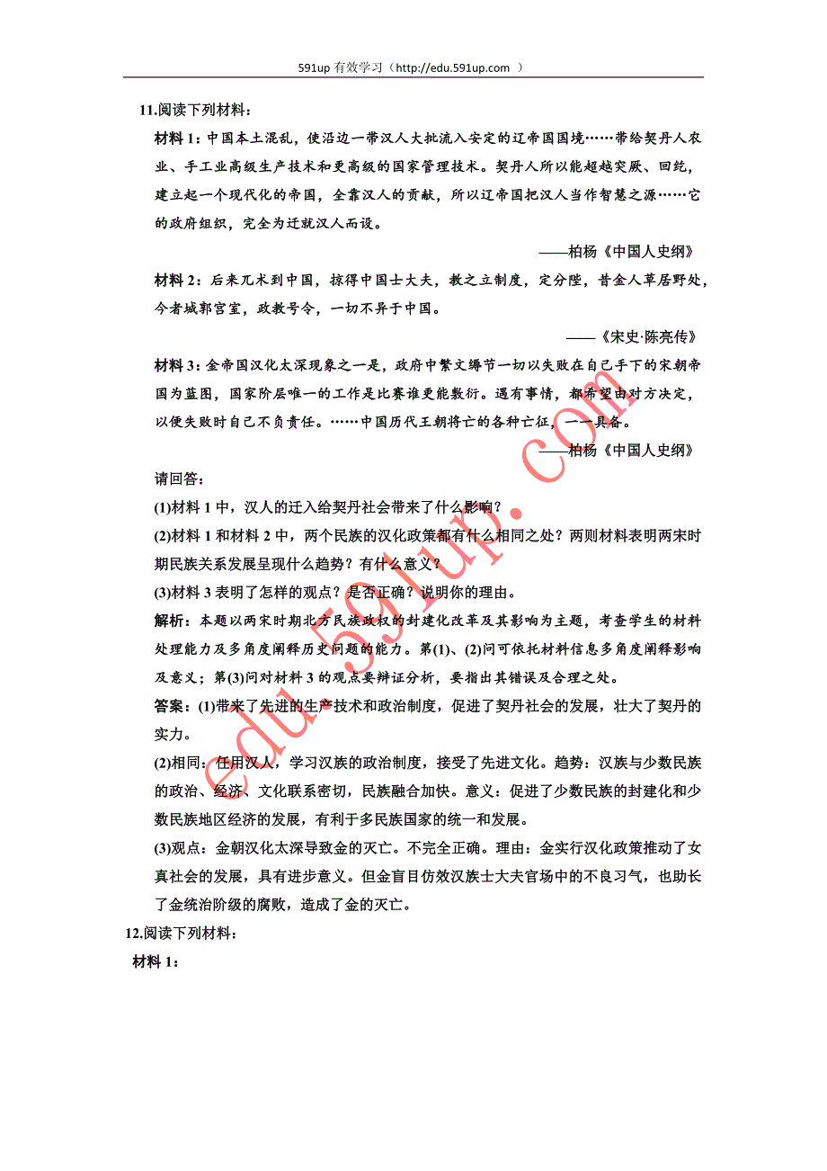 （创新解析版大纲人教版）第一部分第四单元两宋时期的民族关系_第4页