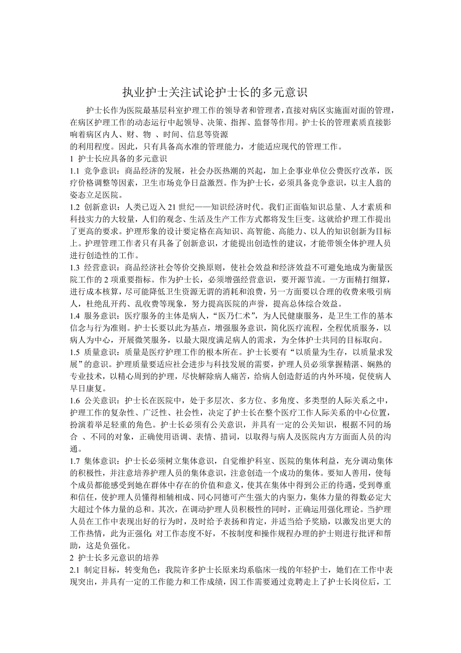 执业护士关注试论护士长的多元意识_第1页