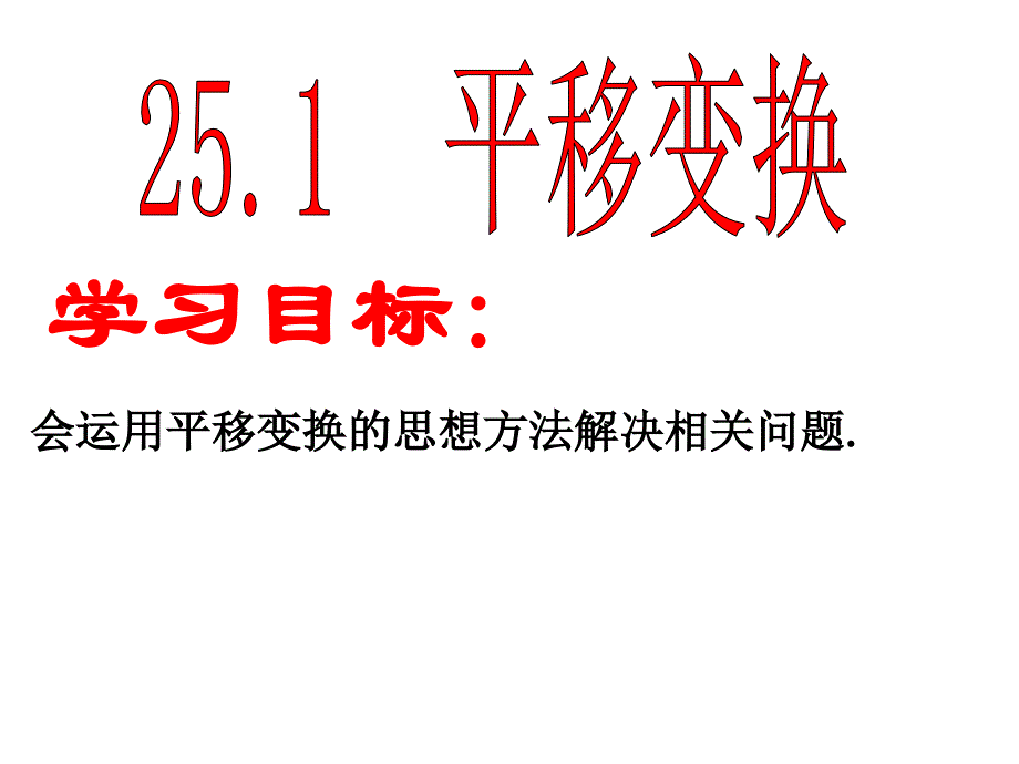 2018北京课改版数学九下23.1《平移变换》ppt课件案例_第2页