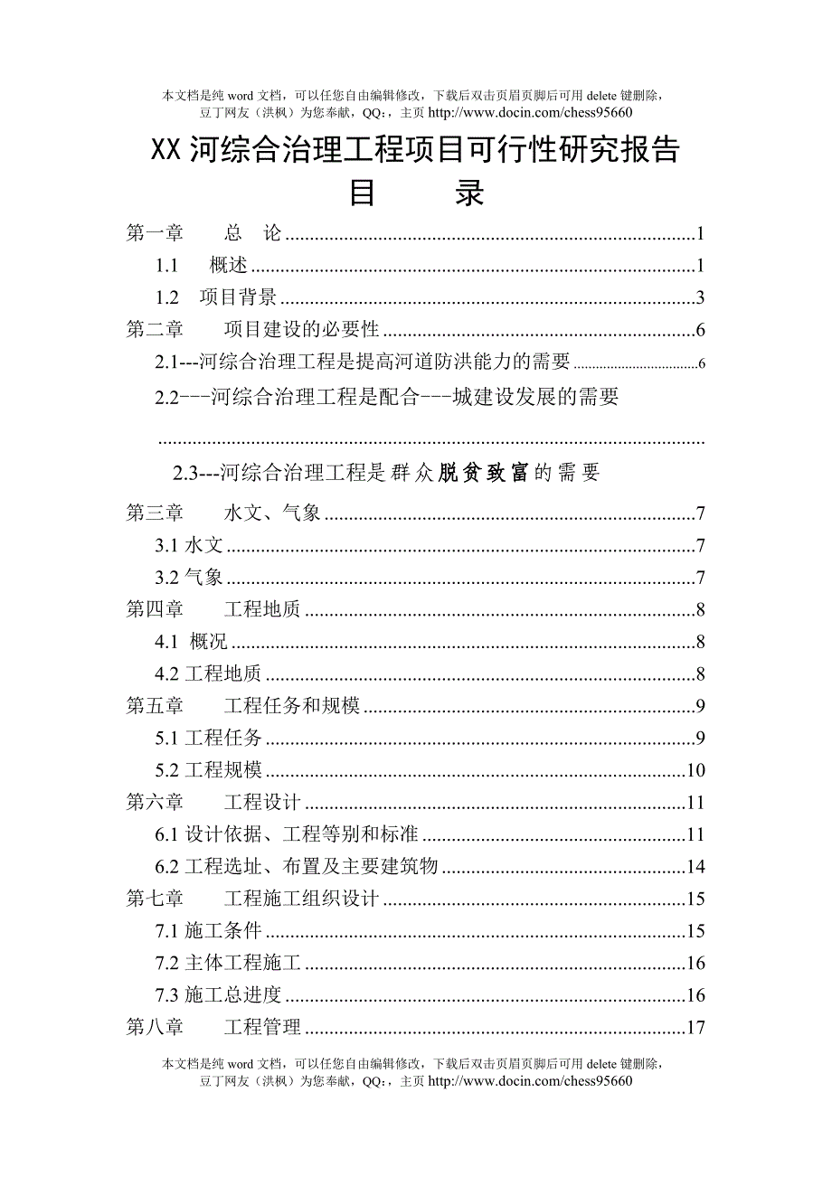 xx河综合治理工程可行性研究报告_第1页