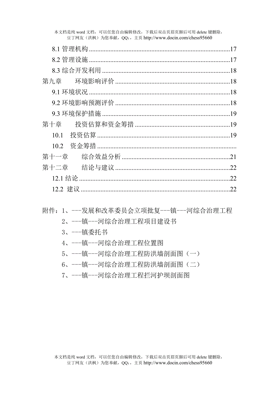 xx河综合治理工程可行性研究报告_第2页