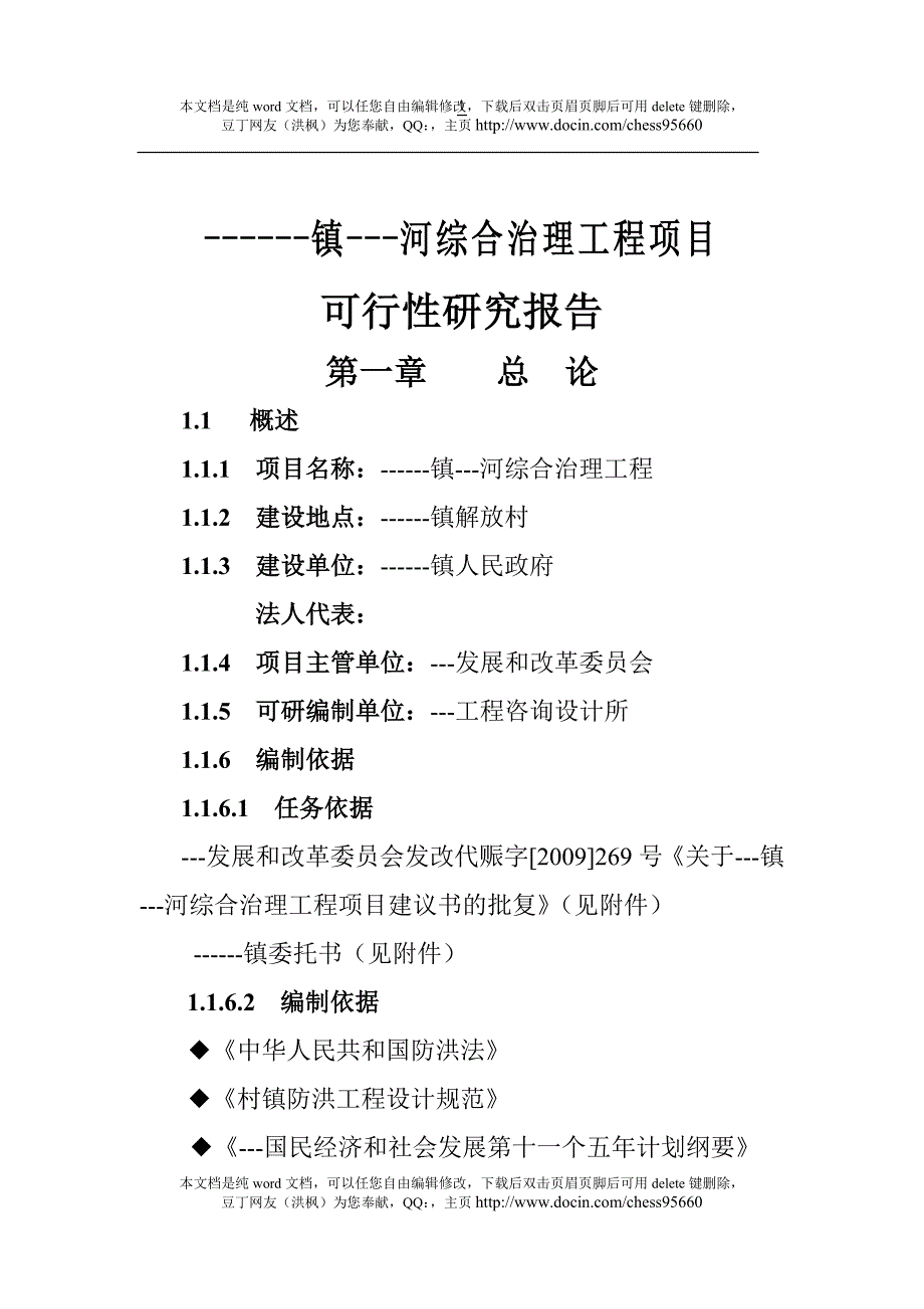 xx河综合治理工程可行性研究报告_第3页