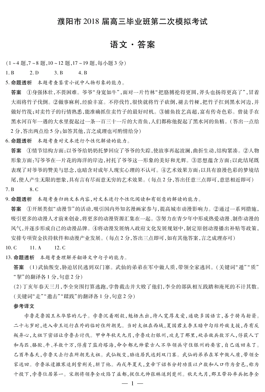 河南省濮阳市2018届高三第二次模拟考试语文简易答案_第1页