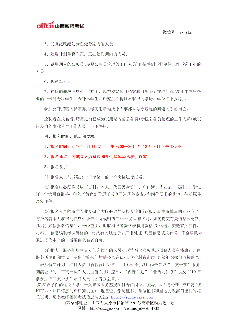 2014年山西芮城县事业单位招聘63名教师公告_第2页