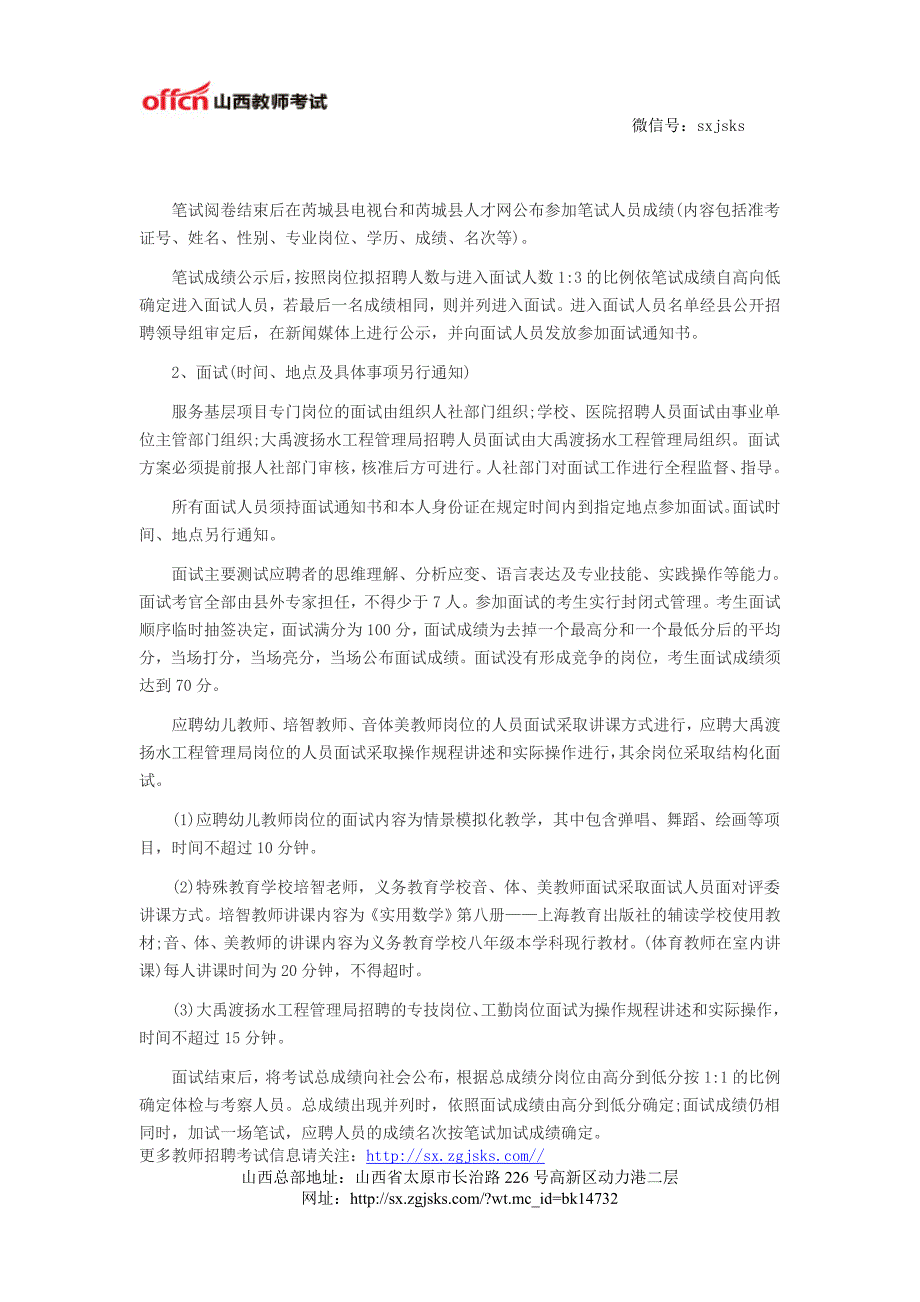 2014年山西芮城县事业单位招聘63名教师公告_第4页