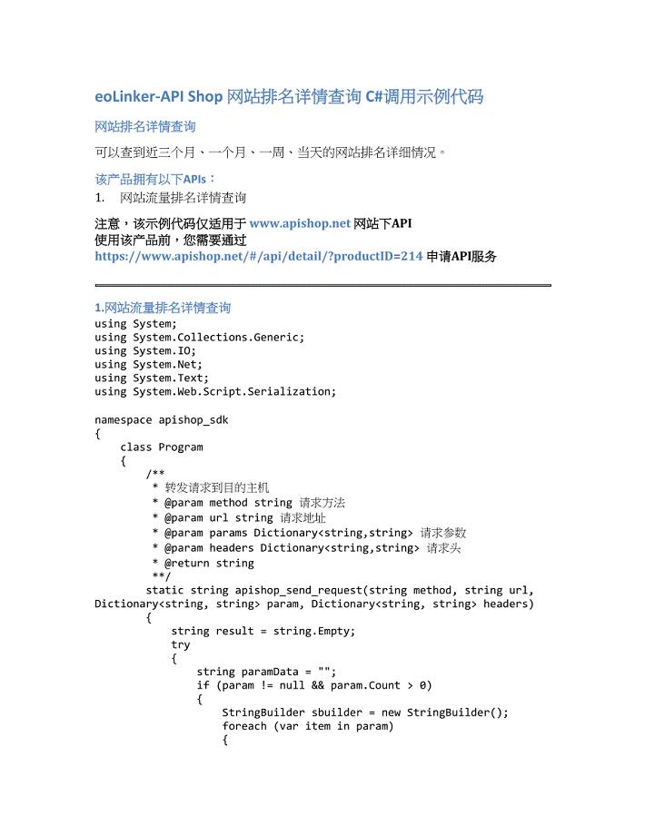 eoLinker-API_Shop_网站排名详情查询_API接口_C#调用示例代码