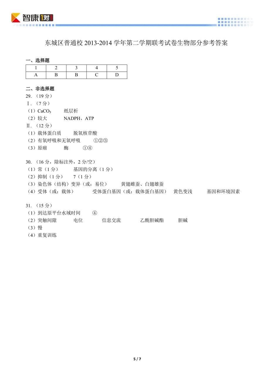 2014北京东城普通校高考零模生物（含解析）_第5页