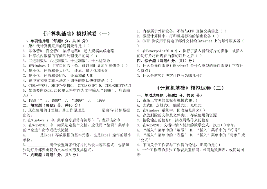 计算机基础八套题及其答案_第1页