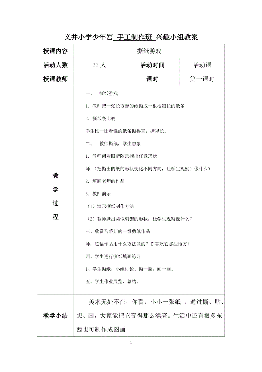 素义井小学少年宫手工制作教案_第1页