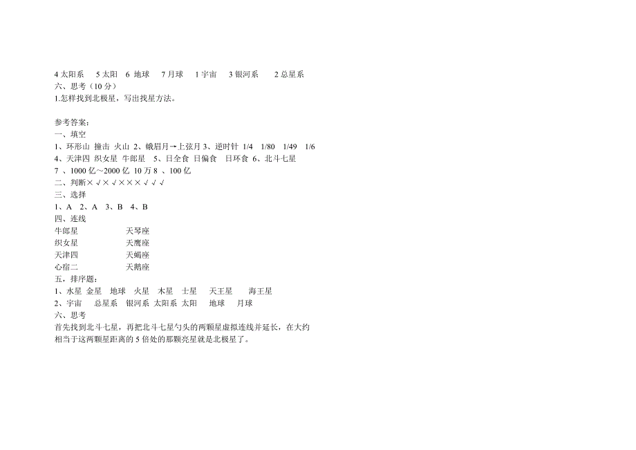 六年级科学下册第三单元宇宙测试题及答案_第2页