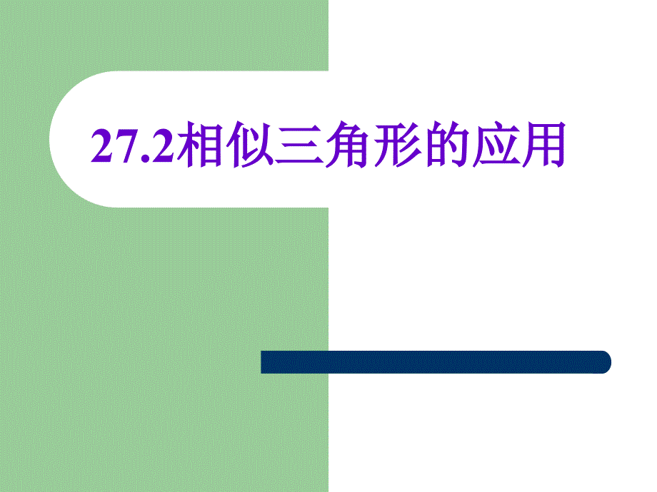 [九年级数学课件]相似三角形的应用_第1页