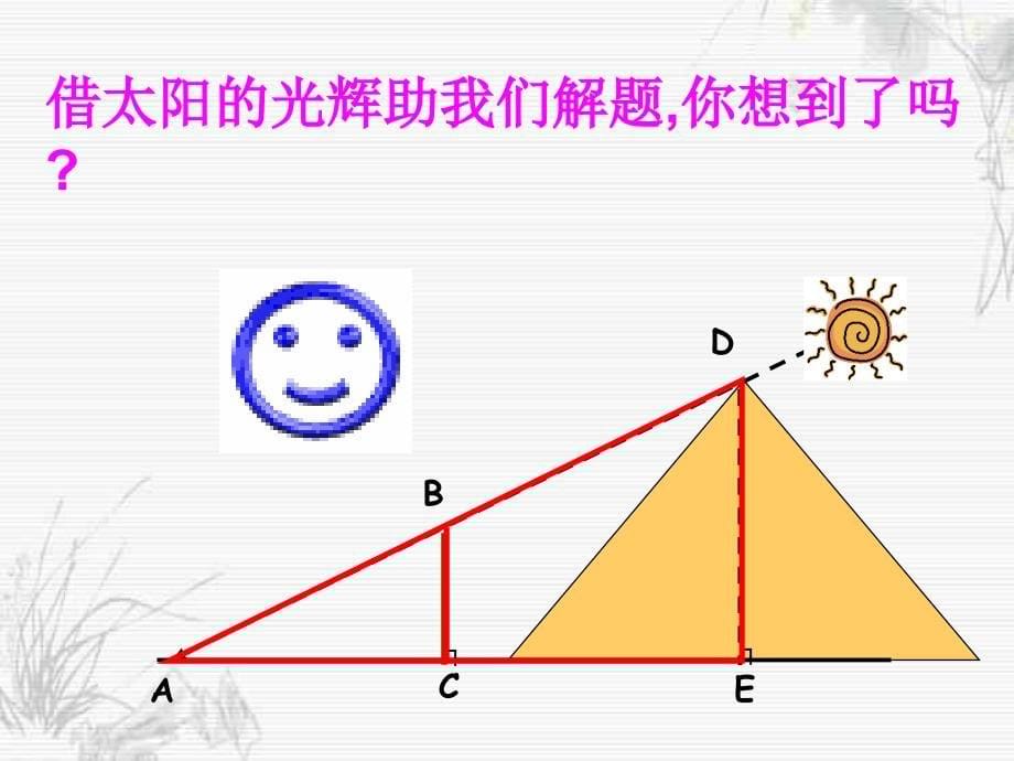 [九年级数学课件]相似三角形的应用_第5页