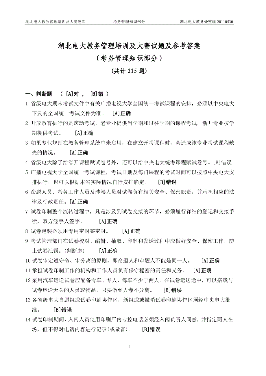 4湖北电大系统教务管理人员培训及业务大赛活动考务管理试题及参考答案_第1页