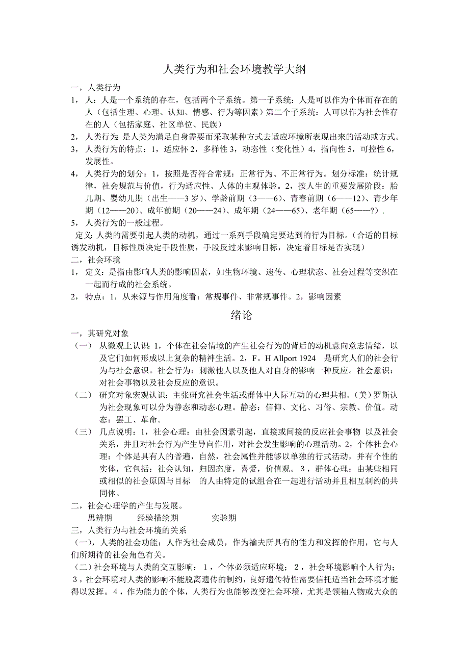 人类行为和社会环境教学大纲_第1页