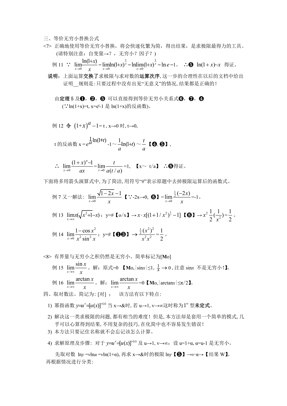 三  等价无穷小与取对数法_第1页