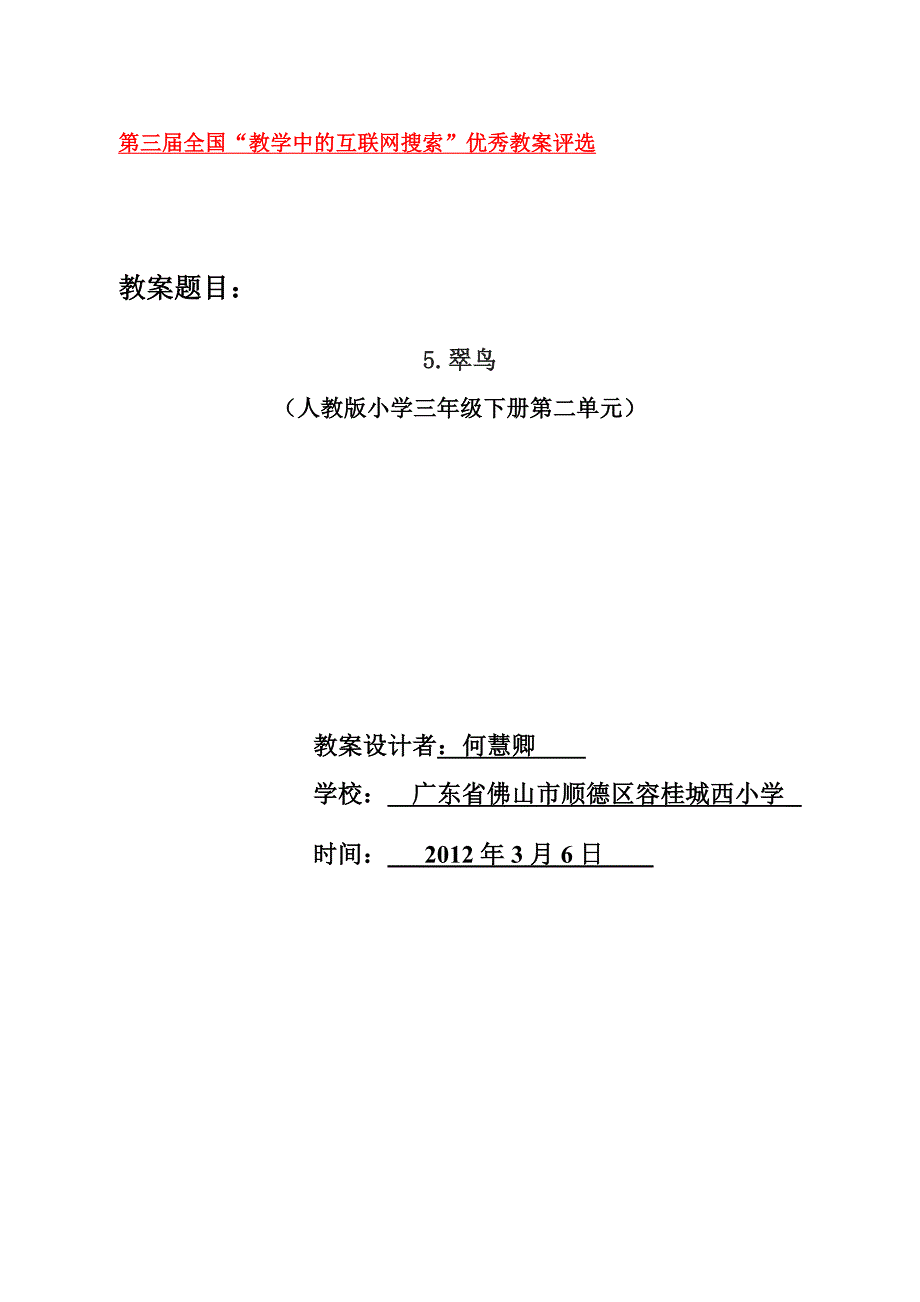 顺德容桂城西小学参加第三届“互联网搜索教案”《翠鸟》（何慧卿）_第1页