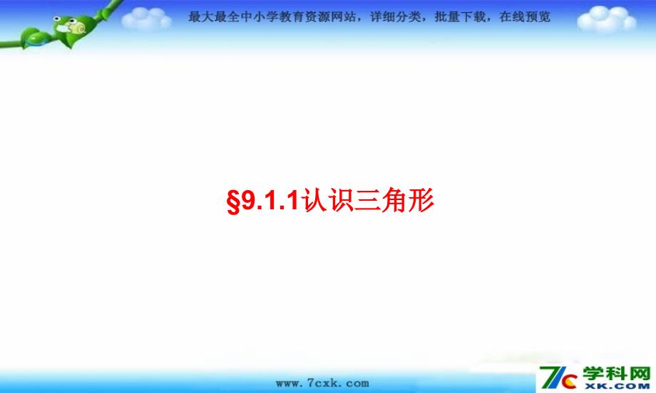 2015年春华师大版数学七年级初一下册第一学期9.1《三角形》复习PPT课件_第3页