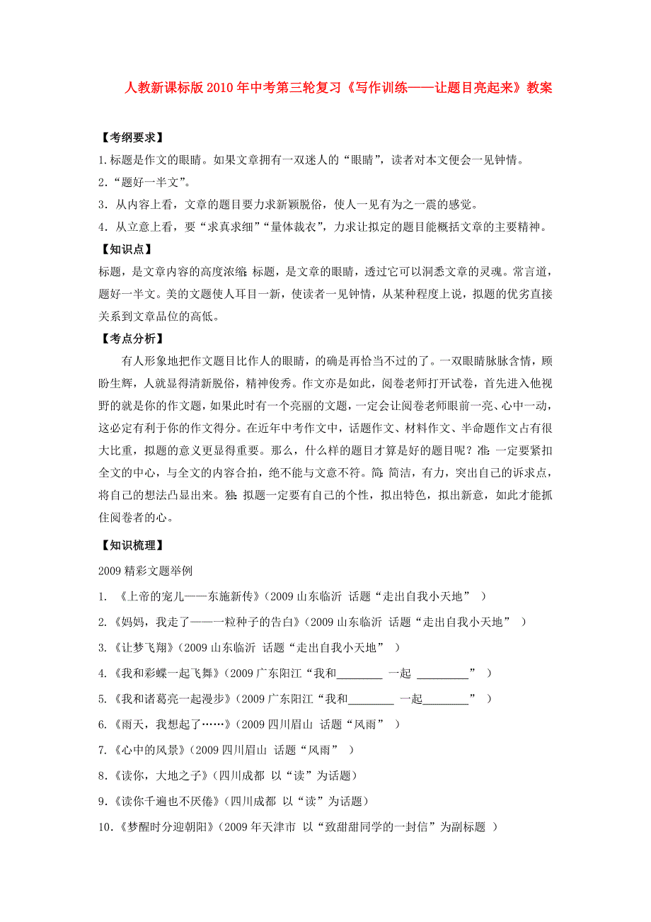 九年级语文中考第三轮复习《写作训练——让题目亮起来》教案人教新课标版[1]_第1页