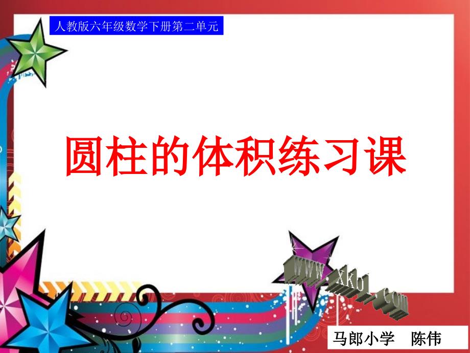 六年级下册第二单元圆柱的体积练习课PPT课件-新课标人教版小学六年级_第1页