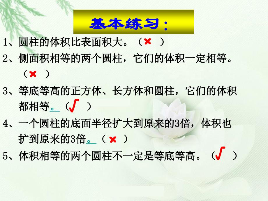 六年级下册第二单元圆柱的体积练习课PPT课件-新课标人教版小学六年级_第4页