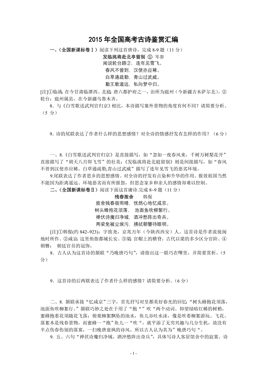 2015年全国高考古诗鉴赏汇编_第1页