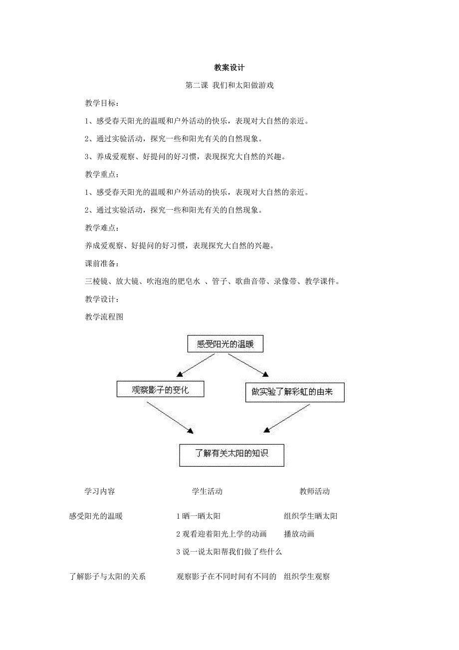 《我们和太阳做游戏》教案设计_第1页