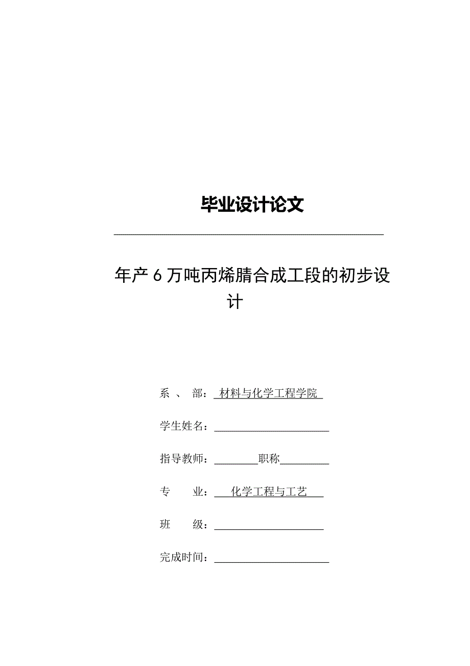 化工毕业设计产6万吨丙烯腈合成工段的初步设计_第1页