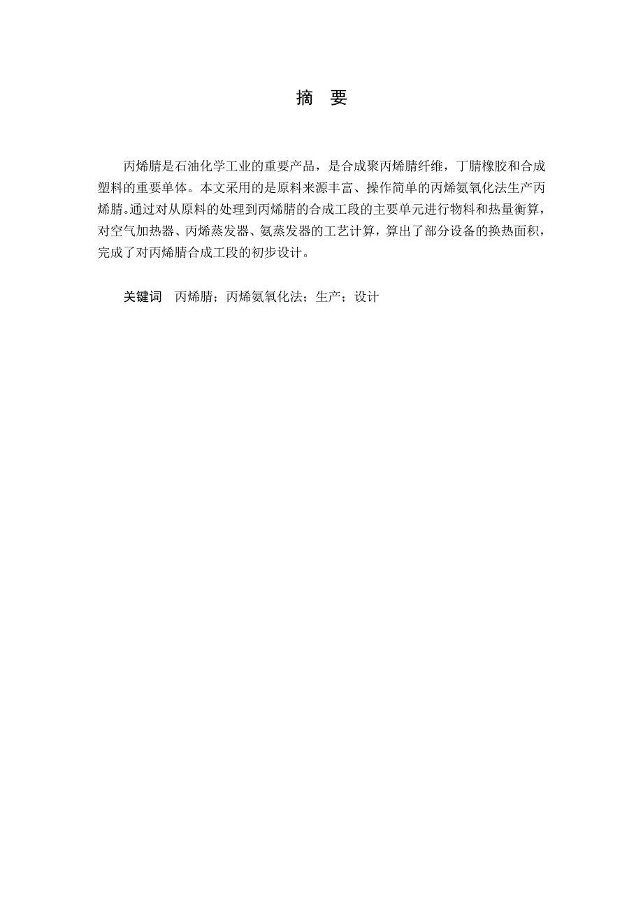 化工毕业设计产6万吨丙烯腈合成工段的初步设计_第3页