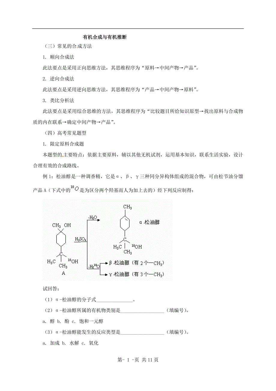 备战化学冲刺系列专题9_有机合成与有机推断_第1页