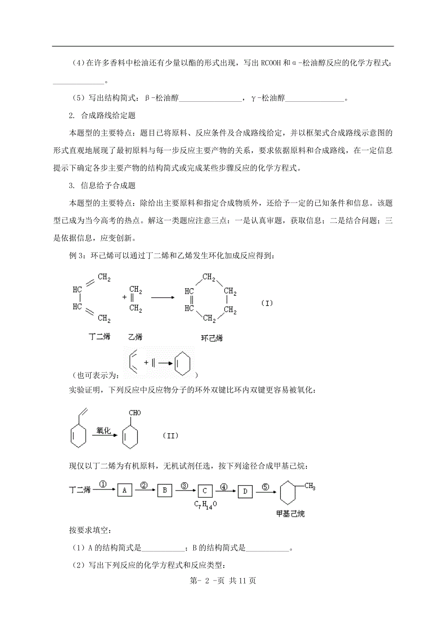 备战化学冲刺系列专题9_有机合成与有机推断_第2页