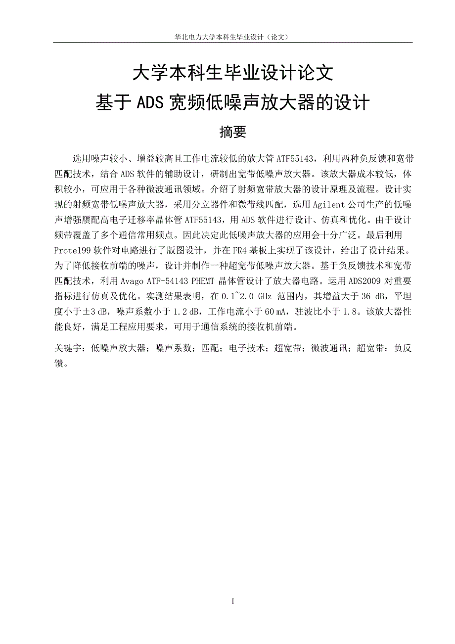 基于ads宽频低噪声放大器的的设计_毕业设计论文_第1页