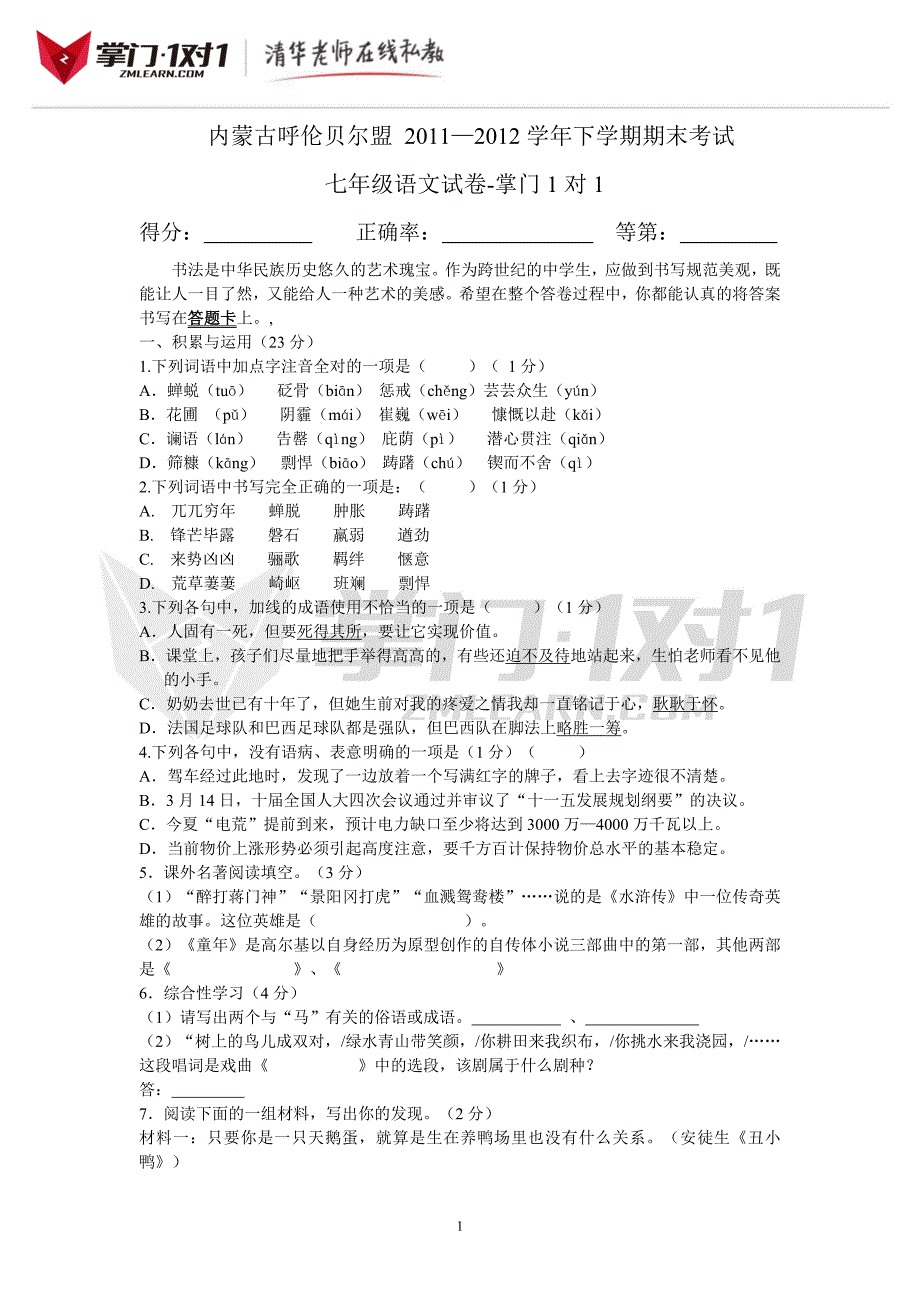 内蒙古呼伦贝尔盟2011-2012学年下学期期末考试七年级语文试卷-掌门1对1_第1页