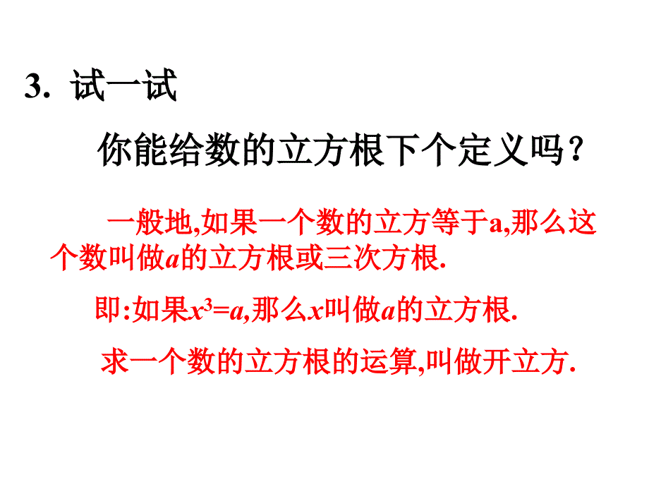 2015年春人教版数学七年级初一下册6.2《立方根》ppt课件_第4页