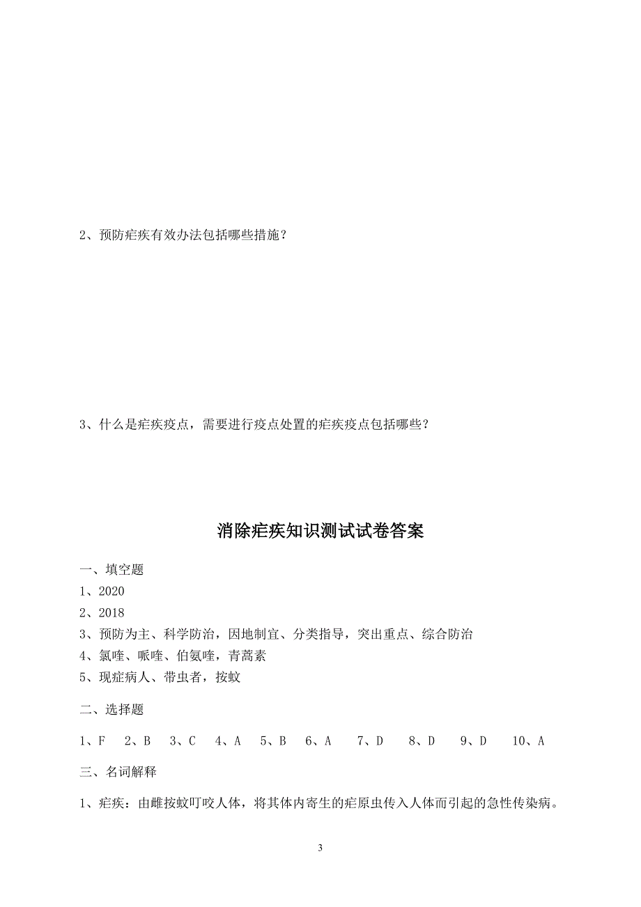 2012年消除疟疾知识测试试卷_第3页