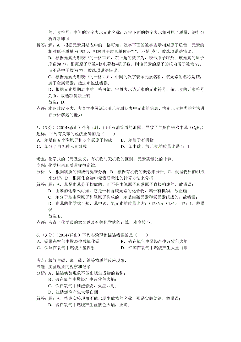 鞍山市2014年中考化学试题及答案_第3页