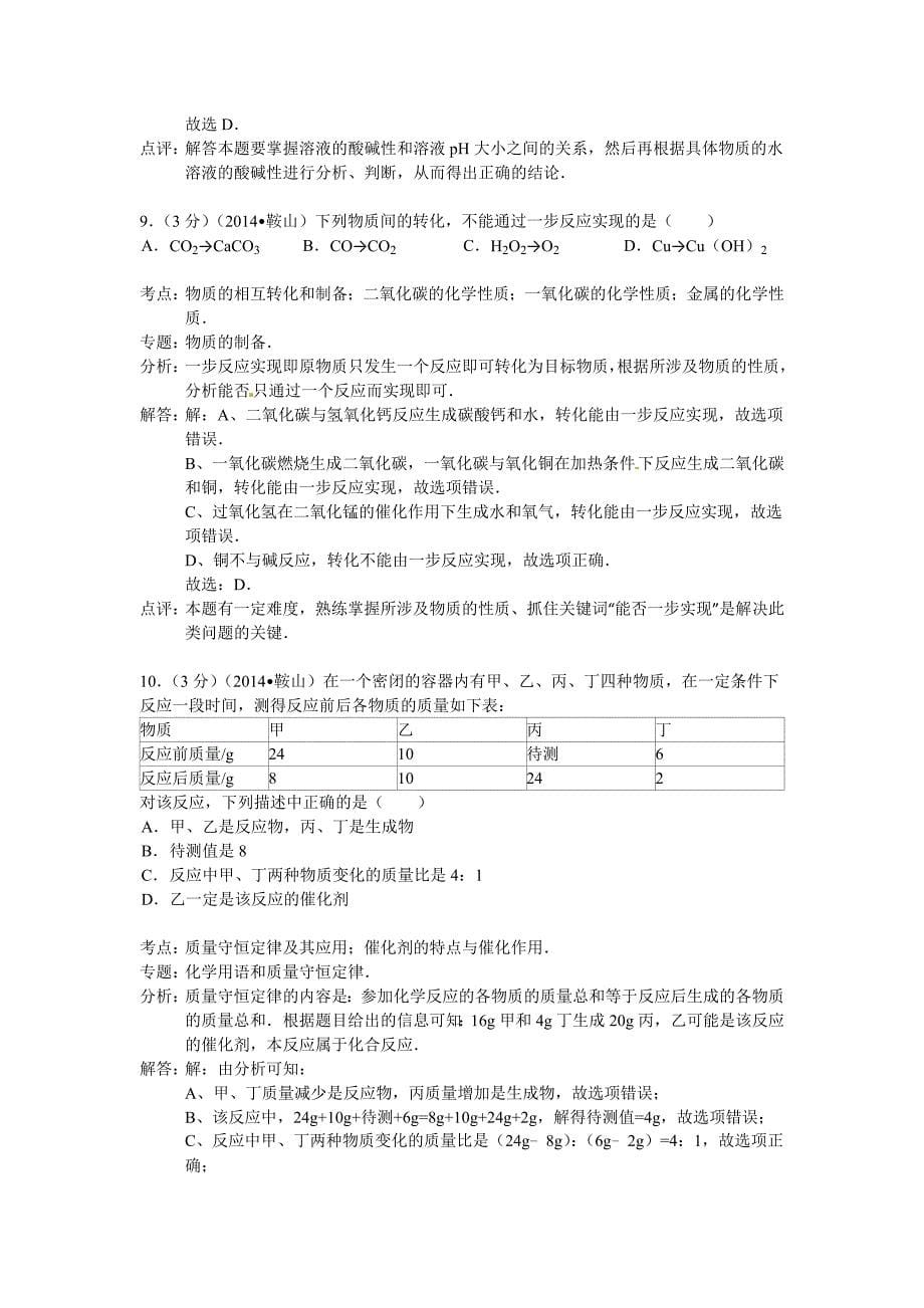 鞍山市2014年中考化学试题及答案_第5页