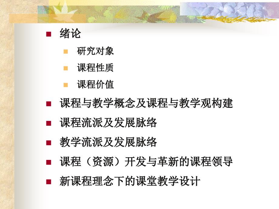 课程与教学概念与课程与教学观_第2页