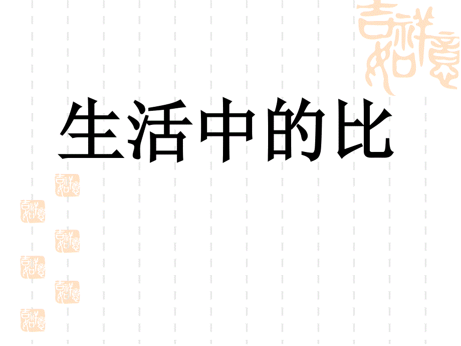 生活中的比PPT课件-北师大版小学六年级_第1页